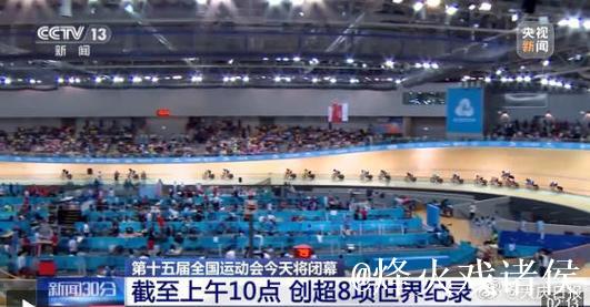 8项世界纪录！一组数据带你看全运
