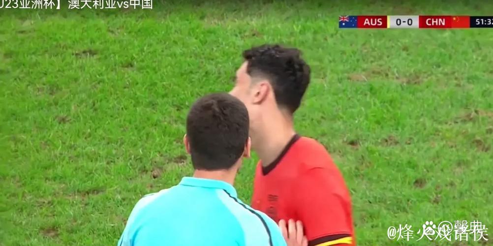 U23亚洲杯预选赛：中国与澳大利亚0-0握手言和共同晋级