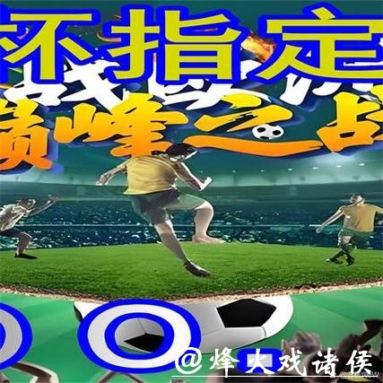 世界杯外围平台：最佳策略助你玩转世界杯