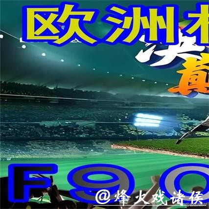 世界杯外围平台：最佳策略助你玩转世界杯